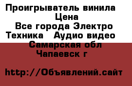 Проигрыватель винила Denon DP-59L › Цена ­ 38 000 - Все города Электро-Техника » Аудио-видео   . Самарская обл.,Чапаевск г.